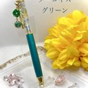 ☆チャーム付☆bouquetボールペン　ターコイズグリーン