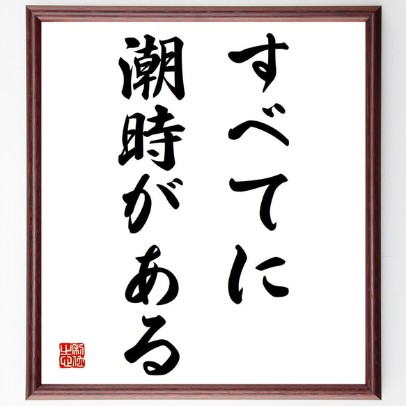 名言「すべてに潮時がある」額付き書道色紙／受注後直筆（Y1657）