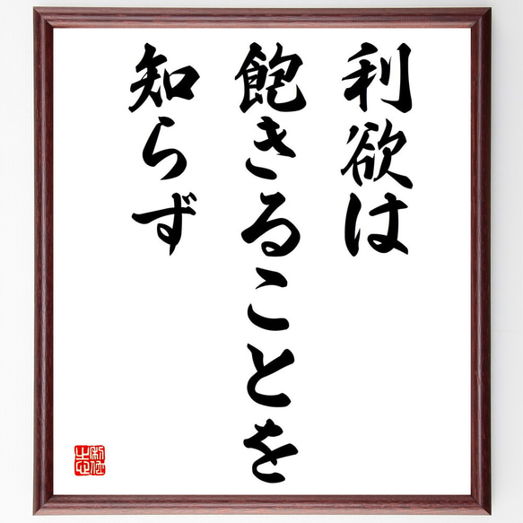 ピタゴラスの名言「利欲は飽きることを知らず」額付き書道色紙／受注後直筆（V3831)