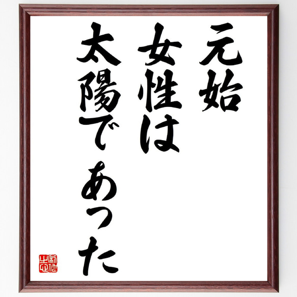 名言「元始、女性は太陽であった」額付き書道色紙／受注後直筆（Y3788）