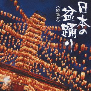 【CD】日本の盆踊り[総振付]