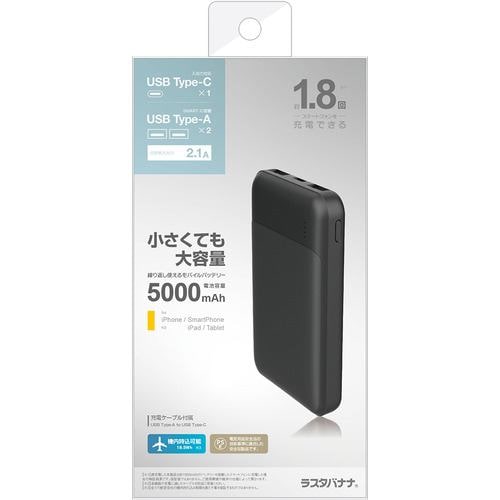 ラスタバナナ RLI050C2A01BK 5000mAh モバイルバッテリー A×2 C×1ポート 2.1A出力 ブラック