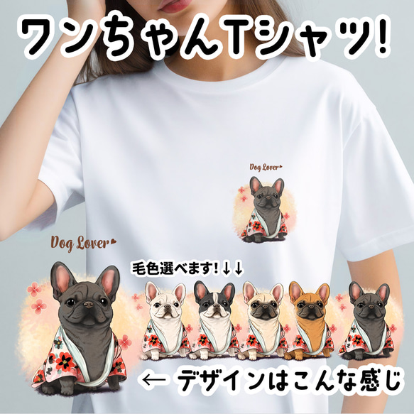 【 晴れ着姿の フレンチブルドッグ 】 Tシャツ　おしゃれ　かわいい　犬　ペット　うちの子　プレゼント　ギフト