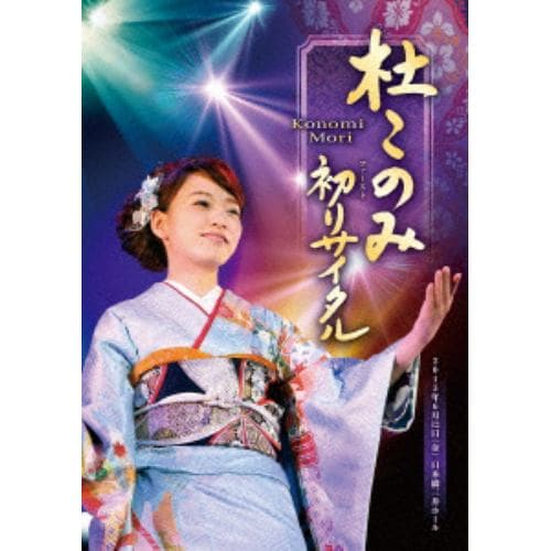 【DVD】 杜このみ ／ 初リサイタル～感謝の気持ちを込めて～