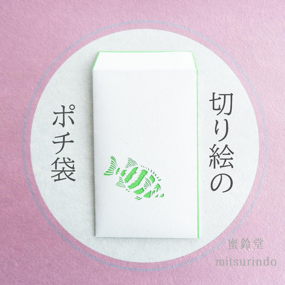 切り絵のぽち袋・イシダイと麻の葉（黄緑）