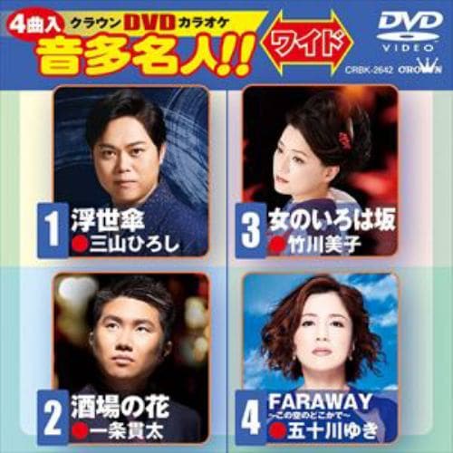 【DVD】浮世傘／酒場の花／女のいろは坂／FARAWAY ～この空のどこかで～