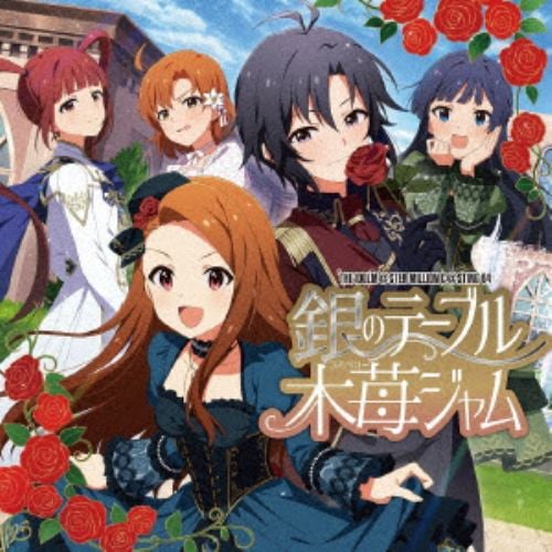 【CD】THE IDOLM@STER MILLION C@STING 04 銀のテーブル木苺ジャム