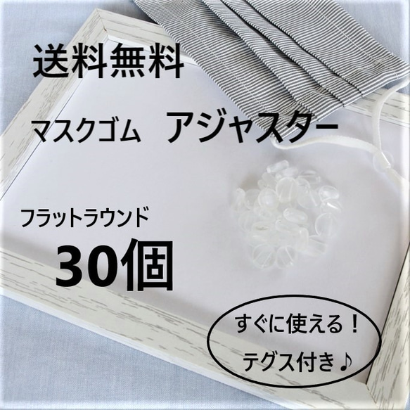 送料無料◆マスクゴムアジャスター　30個　クリア