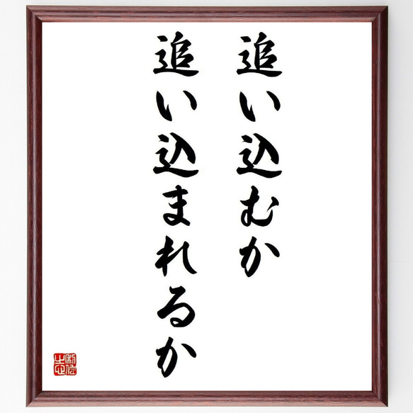 名言「追い込むか、追い込まれるか」／額付き書道色紙／受注後直筆(Y4811)