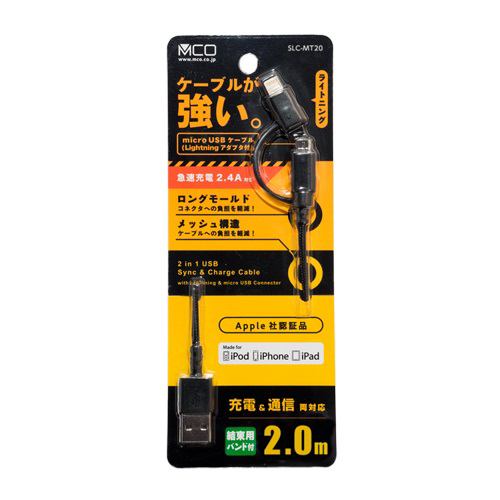 ミヨシ SLC-MT20／BK 高耐久microUSBケーブル ライトニング付 2.0m ブラック