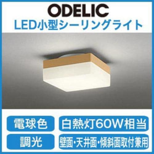 オーデリック LED小型シーリングライト 電球色 連続調光 白熱灯60W相当 OL251229