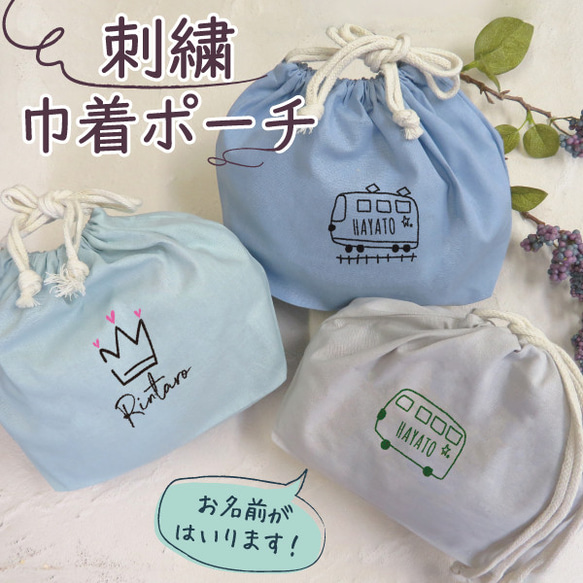 巾着 巾着袋 給食袋 小物入れ ポーチ 名入れ お名前 刺繍 記念品 卒園式 gp-kinchaku02-var