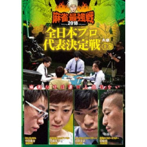 【DVD】 近代麻雀Presents 麻雀最強戦2018 全日本プロ代表決定戦 上巻