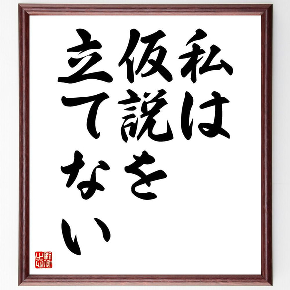 アイザック・ニュートンの名言「私は仮説を立てない」／額付き書道色紙／受注後直筆(Y5134)