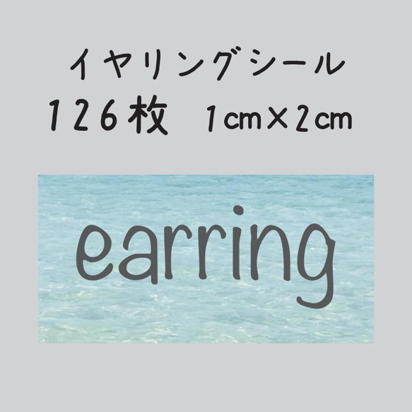 イヤリングシール　126枚　1センチ×2センチ