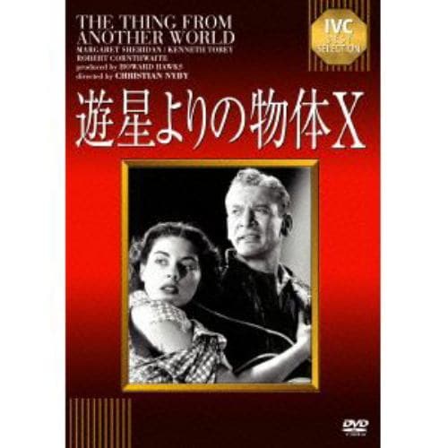 【DVD】IVCベストセレクション 遊星よりの物体X