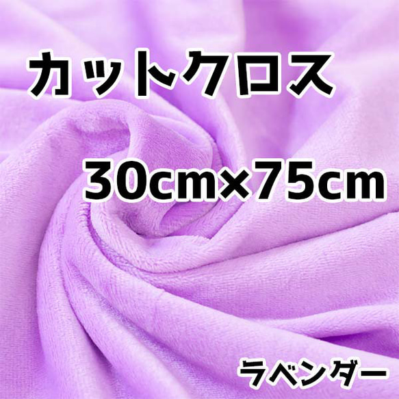 ぬい活　クリスタルボアカットクロス　ラベンダー　30cm×75cm　ぬいぐるみ生地