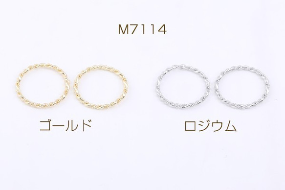 M7114-R 12個 メタルリングパーツ ツイストA 20.5mm 3X【4ヶ】