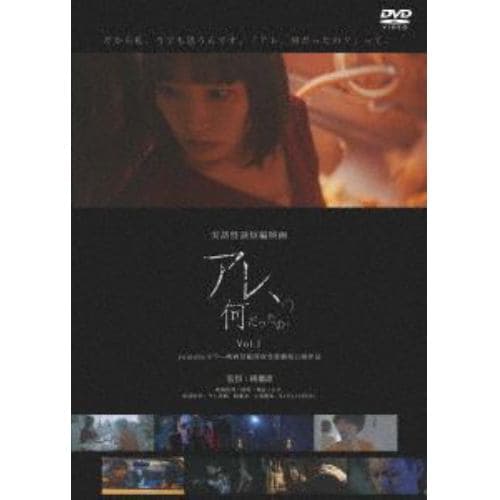 【DVD】実話怪談映画「アレ、何だったの?」 Vol.1