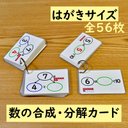 数の合成・分解カード　はがきサイズ　version２　　（繰り上がり　数の分解　数の合成　足し算　引き算）