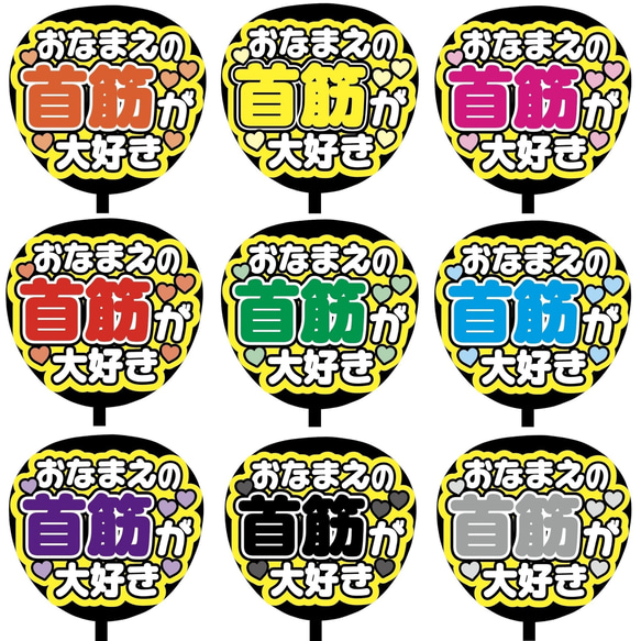 【即購入可】ファンサうちわ文字　カンペうちわ　規定内サイズ　おなまえの首筋が大好き　ライブ　メンカラ　推し色