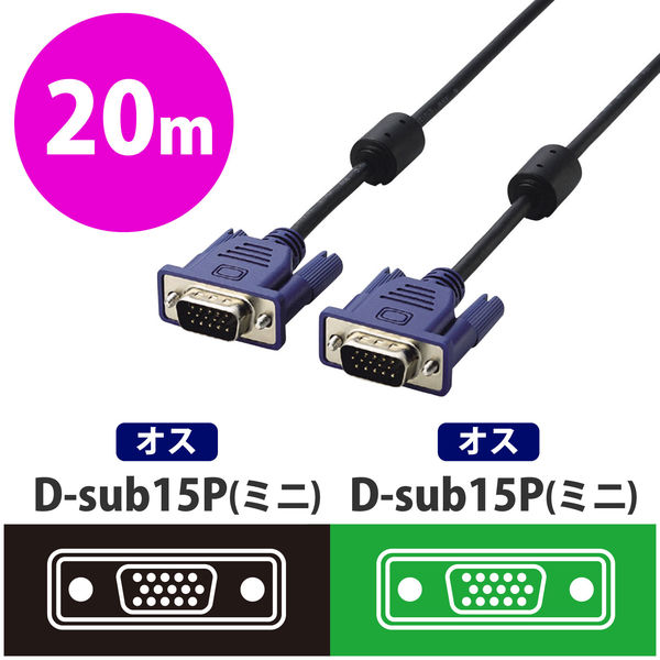 ディスプレイケーブル D-sub15ピン オス-D-sub15ピン オス 20m ブラック CAC-L20BK エレコム 1本 (取寄品)（取寄品）