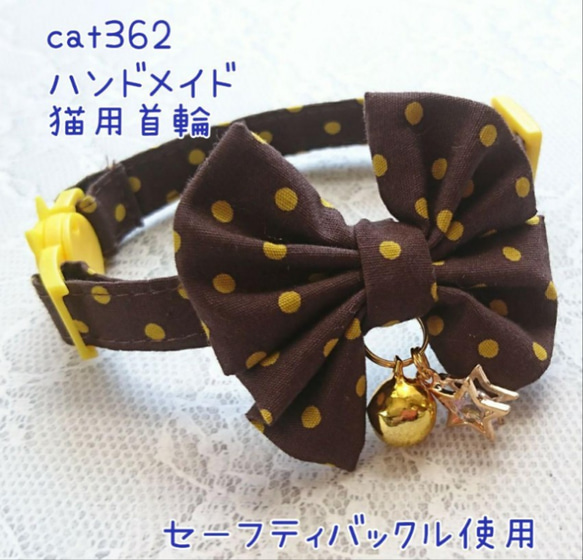 cat362 Mサイズ 猫首輪 セーフティバックル ハンドメイド