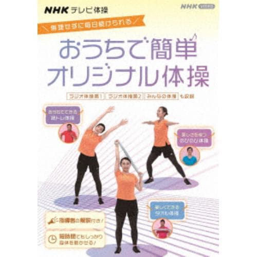 【DVD】NHKテレビ体操 おうちで簡単オリジナル体操 ～ラジオ体操 第1／ラジオ体操 第2／みんなの体操／オリジナル体操～