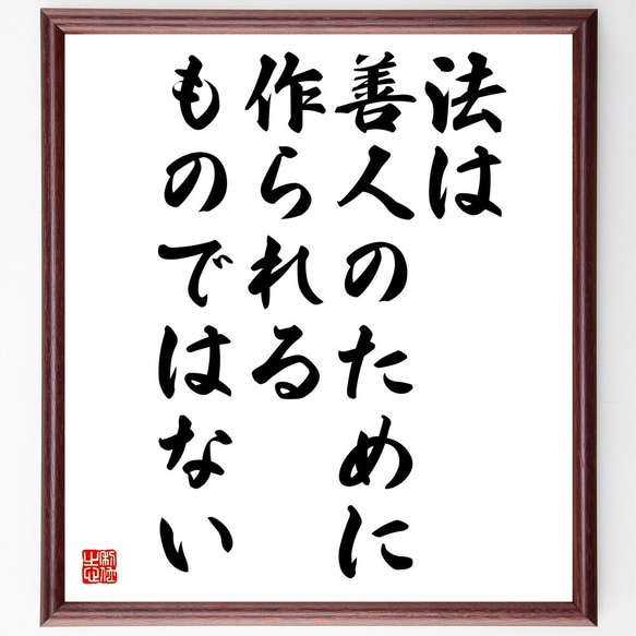 ソクラテスの名言「法は、善人のために作られるものではない」額付き書道色紙／受注後直筆(V5834)