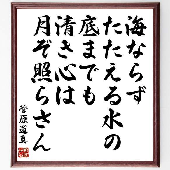 菅原道真の名言「海ならず、たたえる水の底までも、清き心は、月ぞ照らさん」額付き書道色紙／受注後直筆（Z7646）