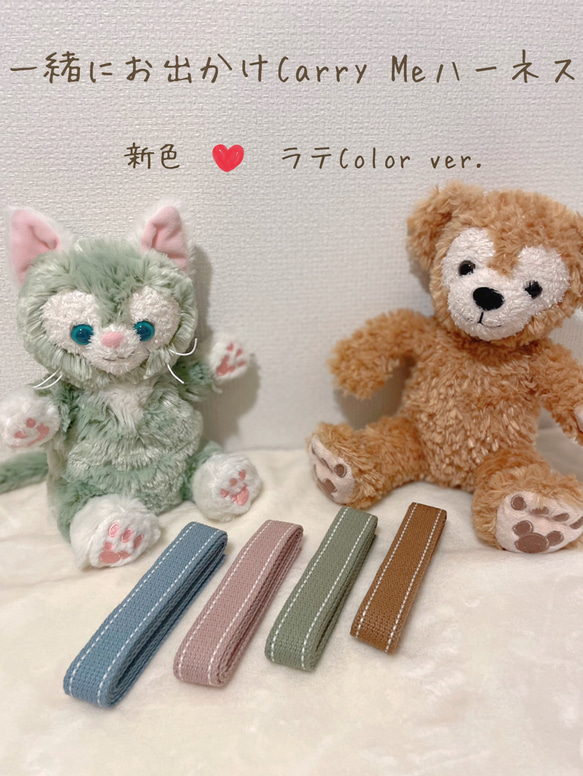 新色ラテcolorハーネス♡一緒にお出かけCarry Me♡ダッフィーフレンズ用♡