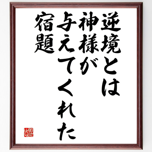 名言「逆境とは、神様が与えてくれた宿題」額付き書道色紙／受注後直筆（V4627)