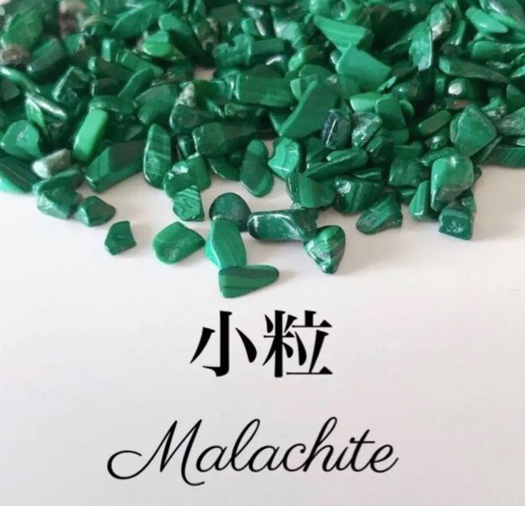 小粒 マラカイト さざれ石20g