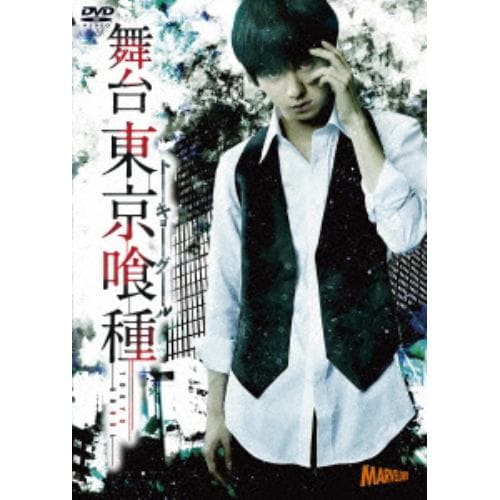 【DVD】舞台『東京喰種トーキョーグール』