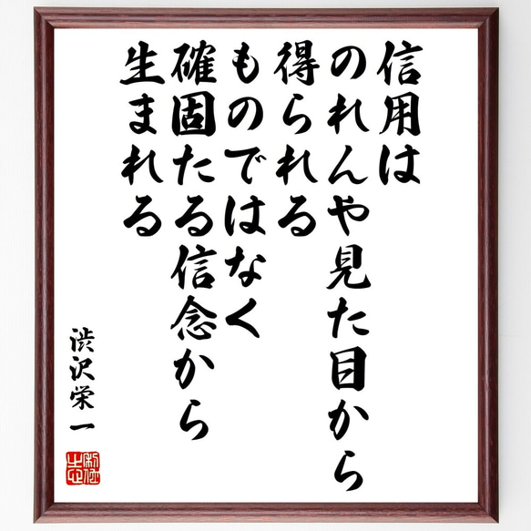 渋沢栄一の名言「信用はのれんや見た目から得られるものではなく、確固たる信念か～」額付き書道色紙／受注後直筆（Z8722）