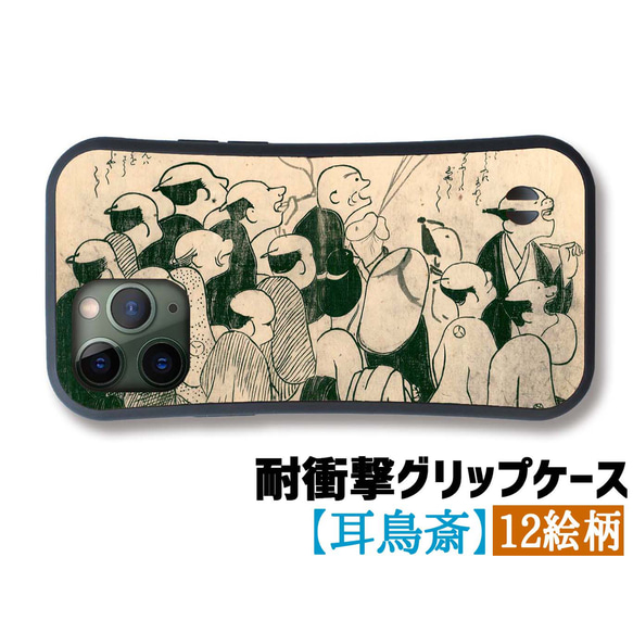 【耐衝撃グリップケース】 iPhone 耳鳥斎 かつらかさね ☆浮世絵☆ 衝撃吸収 戯画 狩野派 アート 絵画 和