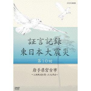 【DVD】証言記録 東日本大震災 第10回 岩手県宮古市～三陸鉄道を襲った大津波～