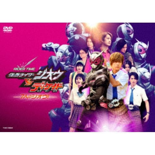 【DVD】RIDER TIME 仮面ライダージオウVSディケイド 7人のジオウ!