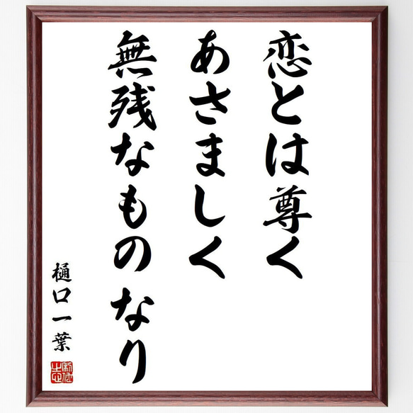 樋口一葉の名言「恋とは尊くあさましく無残なものなり」額付き書道色紙／受注後直筆(Y3847)