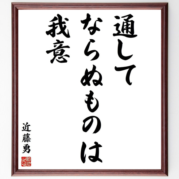 近藤勇の名言「通してならぬものは我意」額付き書道色紙／受注後直筆(Y3771)