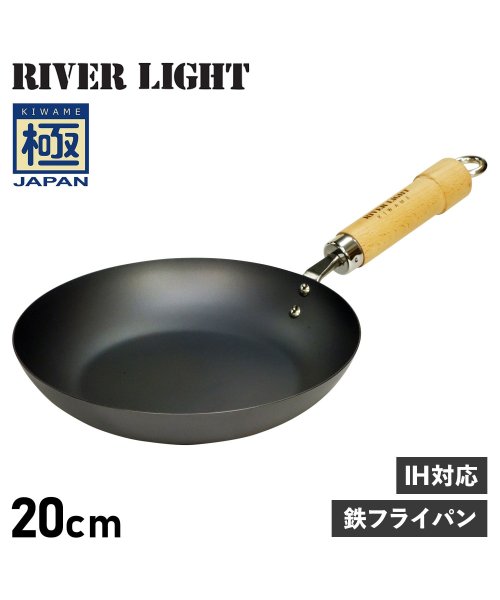 リバーライト RIVER LIGHT 極 フライパン 20cm IH ガス対応 鉄 極JAPAN J1220