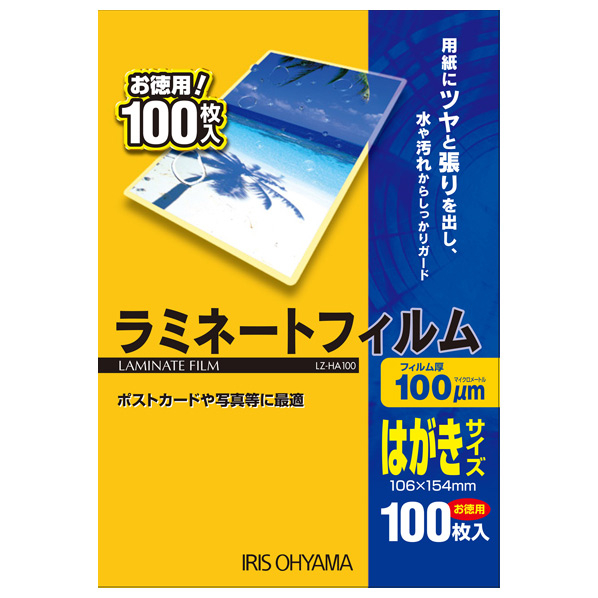 アイリスオーヤマ ラミネートフィルム (はがきサイズ・100枚入り・100μ) LZ-HA100