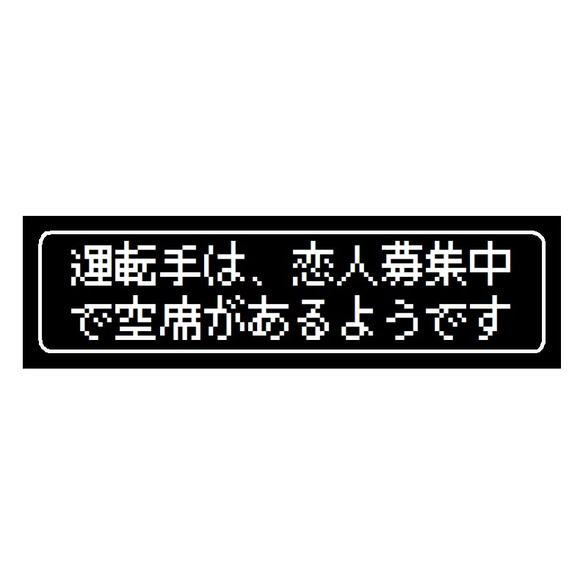 ゲーム風 ドット文字 恋人募集中で空席あるみたい UVカット ステッカー