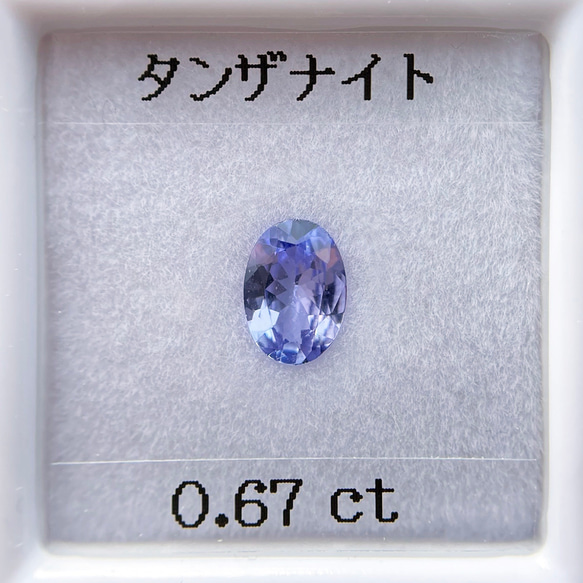 特価 加工OK タンザナイト 0.67ct ルース オーバル