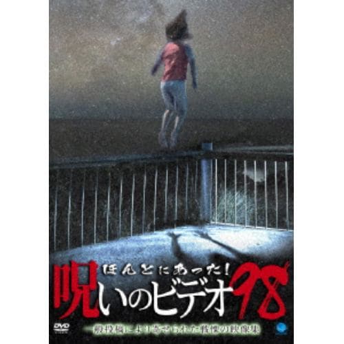 【DVD】ほんとにあった!呪いのビデオ98