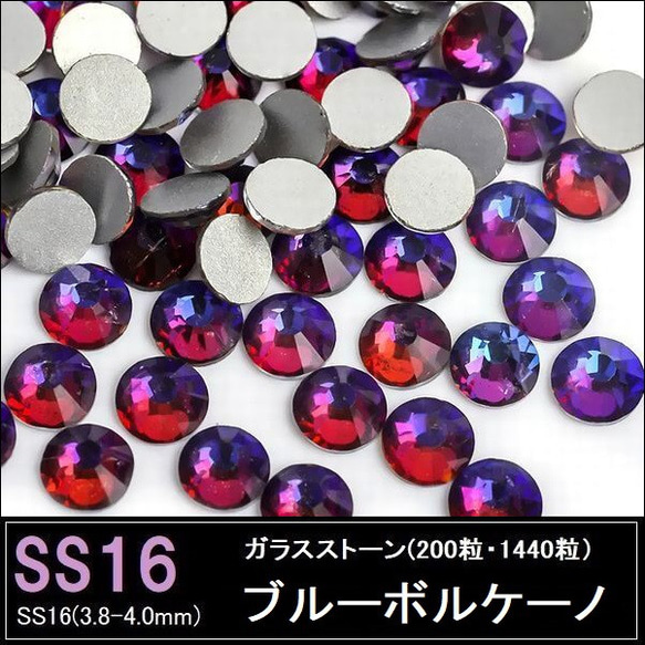 ラインストーン/ガラスストーン/ブルーボルケーノ（偏光色）/SS16 (200粒・1440粒)