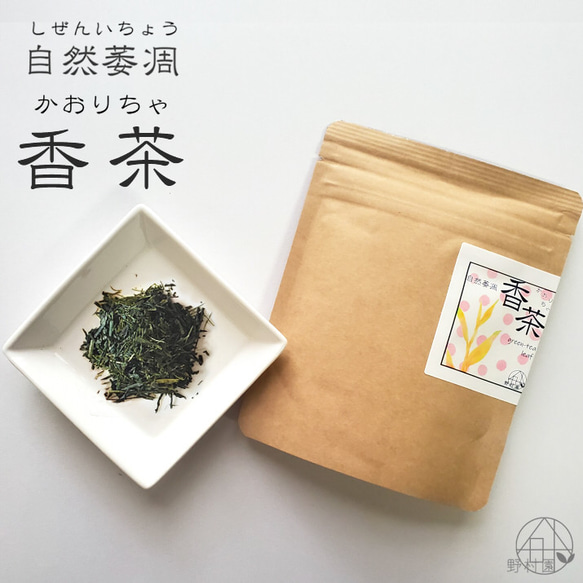 自然萎凋　香茶《リーフタイプ》50ｇ