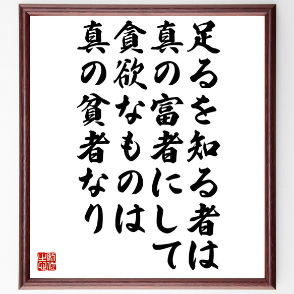 名言「足るを知る者は真の富者にして、貪欲なものは真の貧者なり」額付き書道色紙／受注後直筆（Z9935）