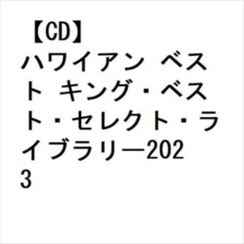 【CD】ハワイアン ベスト キング・ベスト・セレクト・ライブラリー2023