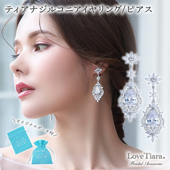 ティアナジルコニアイヤリング/ピアス RLE-63 |花嫁 結婚式 大ぶり ウェディング シルバー パーティー